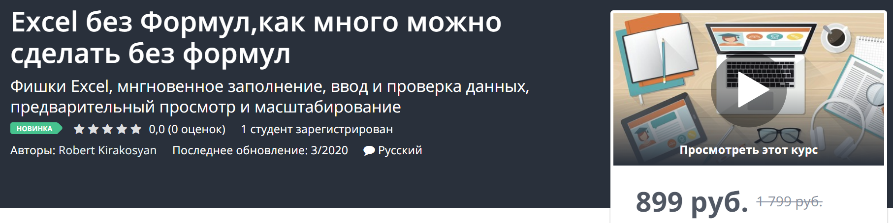 [Udemy] Excel без Формул,как много можно сделать б_0.png